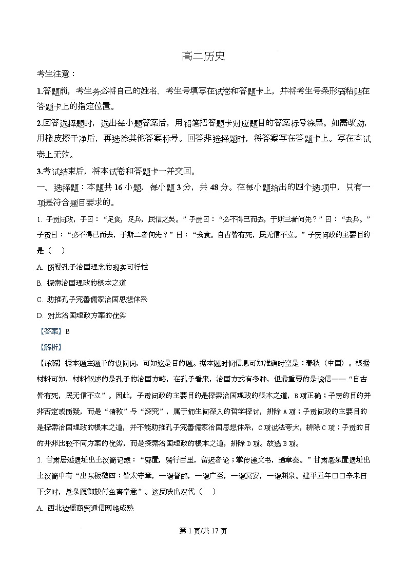 湖南省部分学校2025-2026学年高二上学期12月月考历史试题 Word版含解析第1页