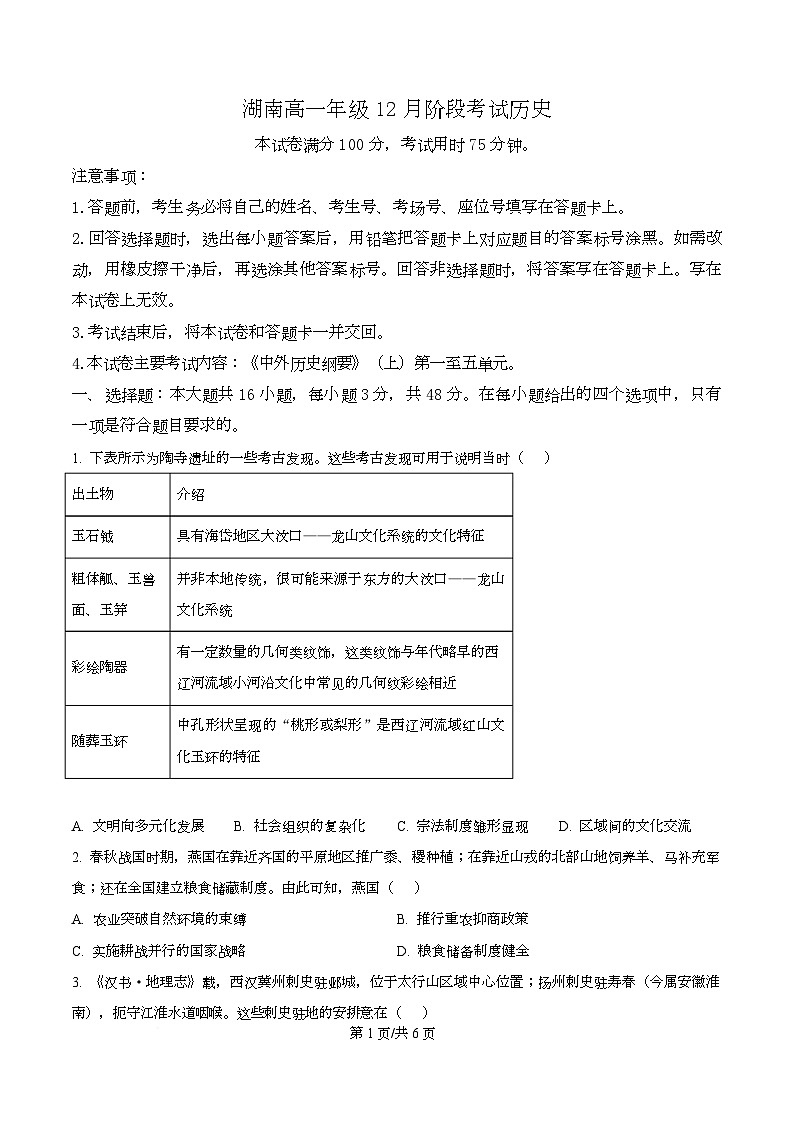 湖南省衡阳市2025-2026学年高一上学期12月月考历史试题（原卷版）第1页