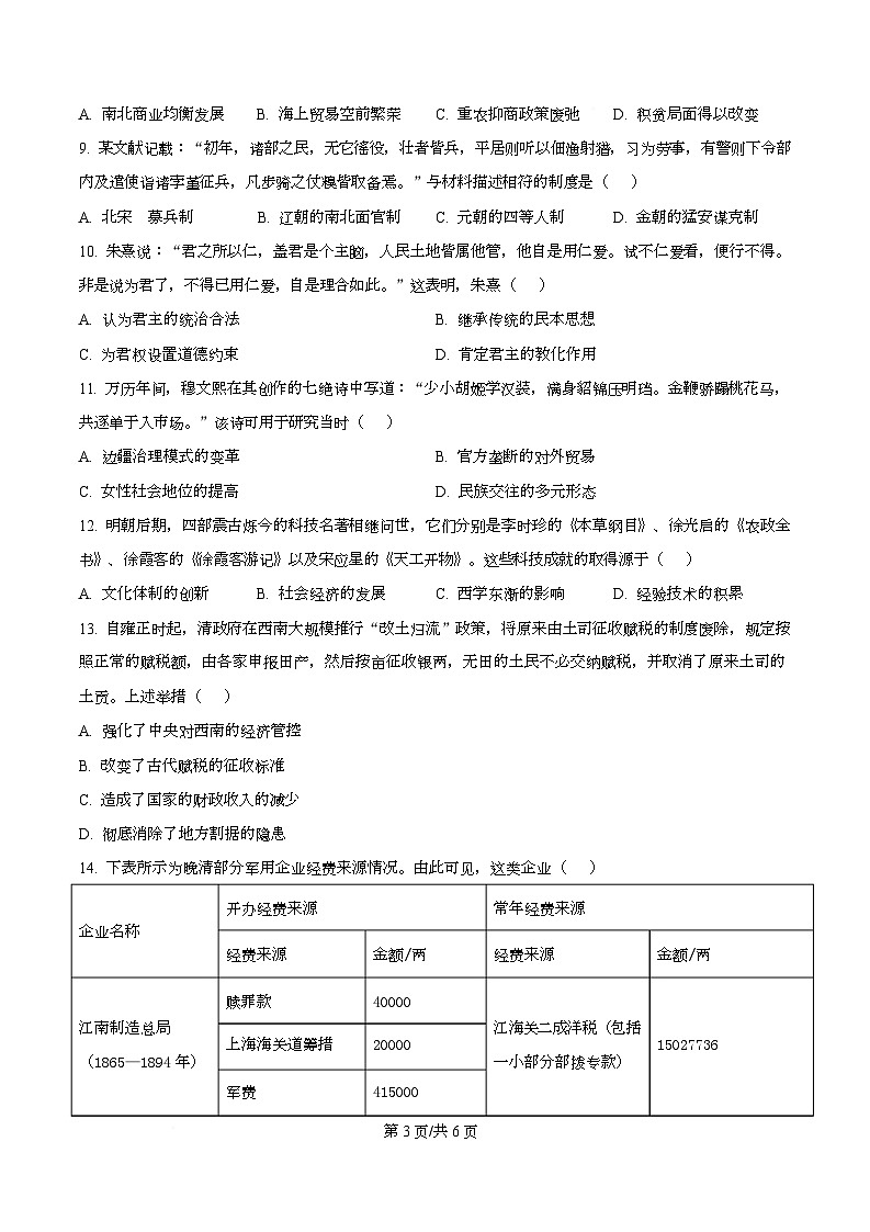 湖南省衡阳市2025-2026学年高一上学期12月月考历史试题（原卷版）第3页