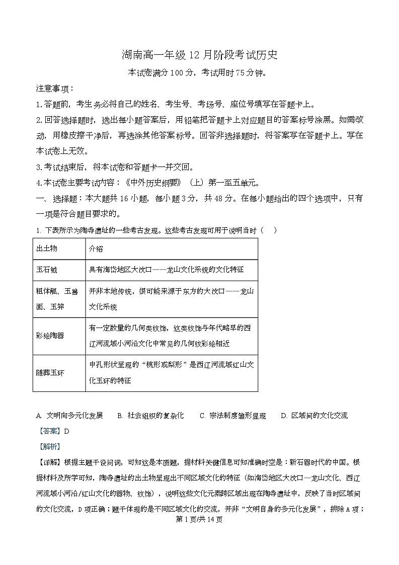 湖南省衡阳市2025-2026学年高一上学期12月月考历史试题 Word版含解析第1页