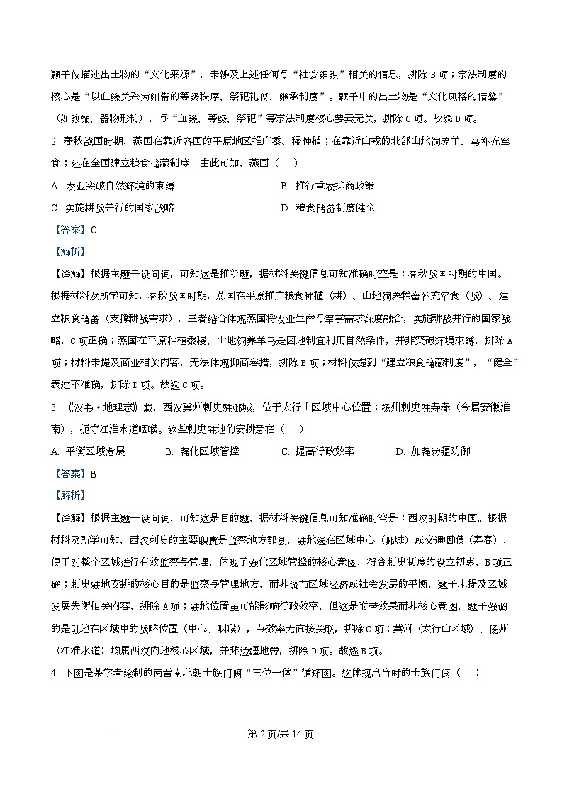 湖南省衡阳市2025-2026学年高一上学期12月月考历史试题 Word版含解析第2页