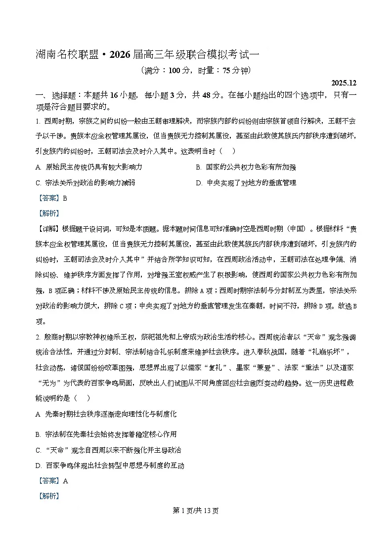 2026届湖南名校联盟高三上学期12月模拟考试（一）历史试题 Word版含解析第1页