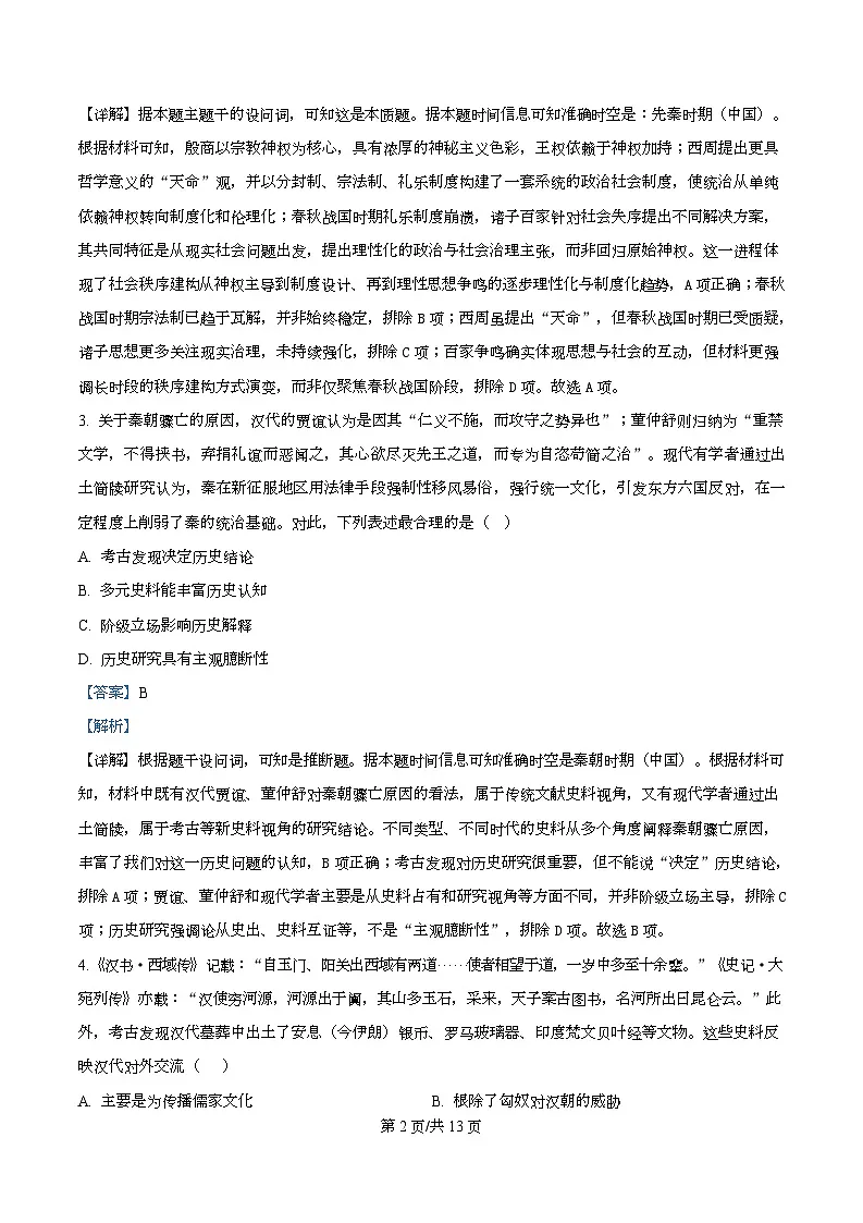 2026届湖南名校联盟高三上学期12月模拟考试（一）历史试题 Word版含解析第2页