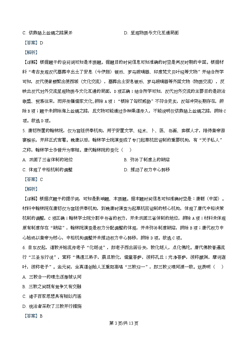 2026届湖南名校联盟高三上学期12月模拟考试（一）历史试题 Word版含解析第3页