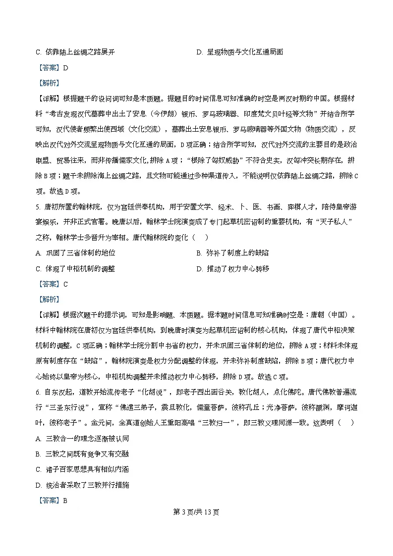 2026届湖南名校联盟高三上学期12月模拟考试（一）历史试题 Word版含解析第3页
