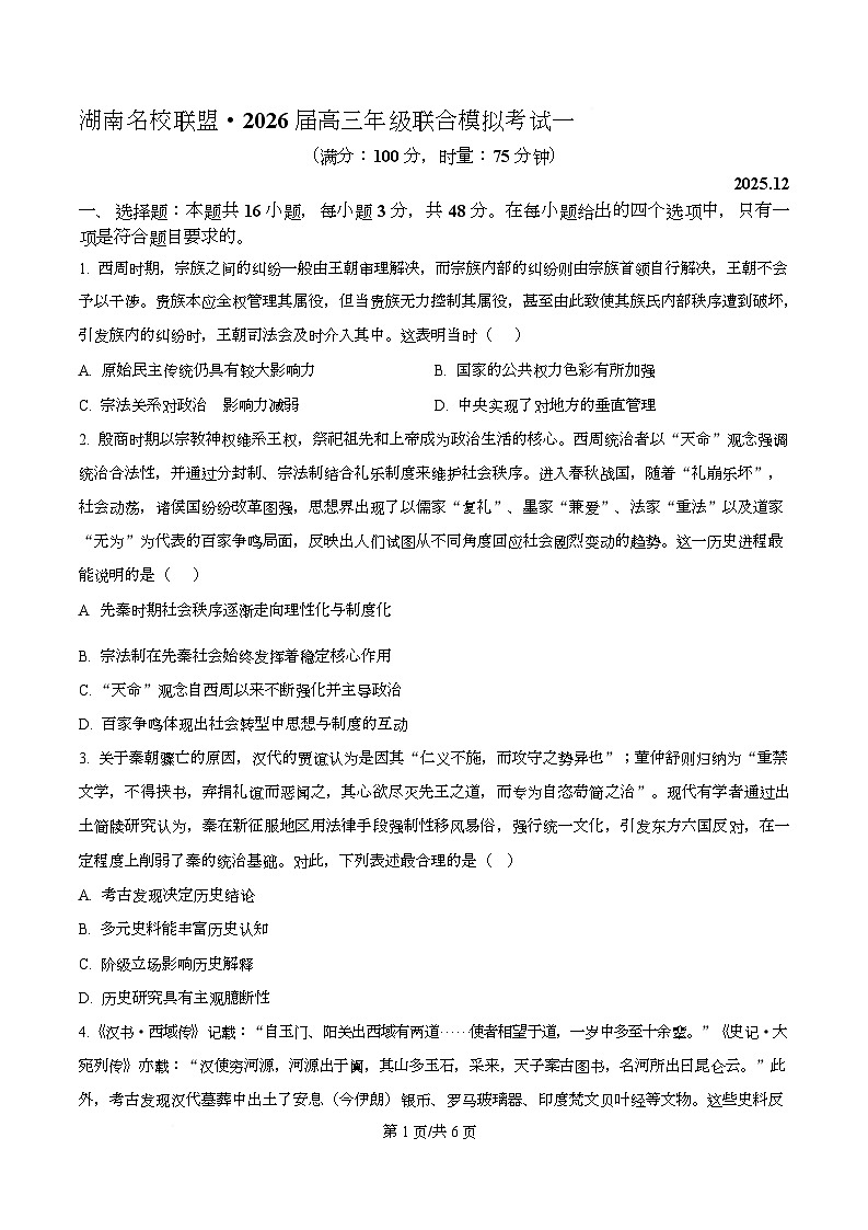 2026届湖南名校联盟高三上学期12月模拟考试（一）历史试题（原卷版）第1页