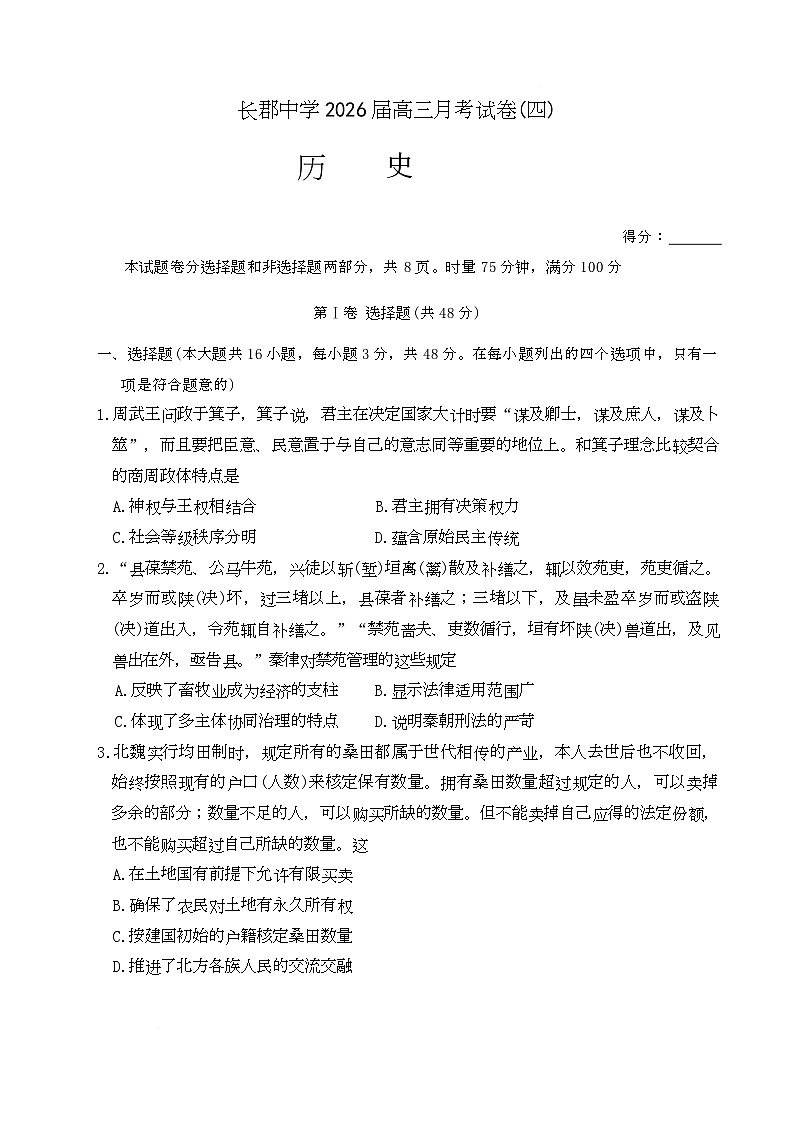 湖南省长沙市长郡中学2026届高三上学期月考（四）历史试题第1页