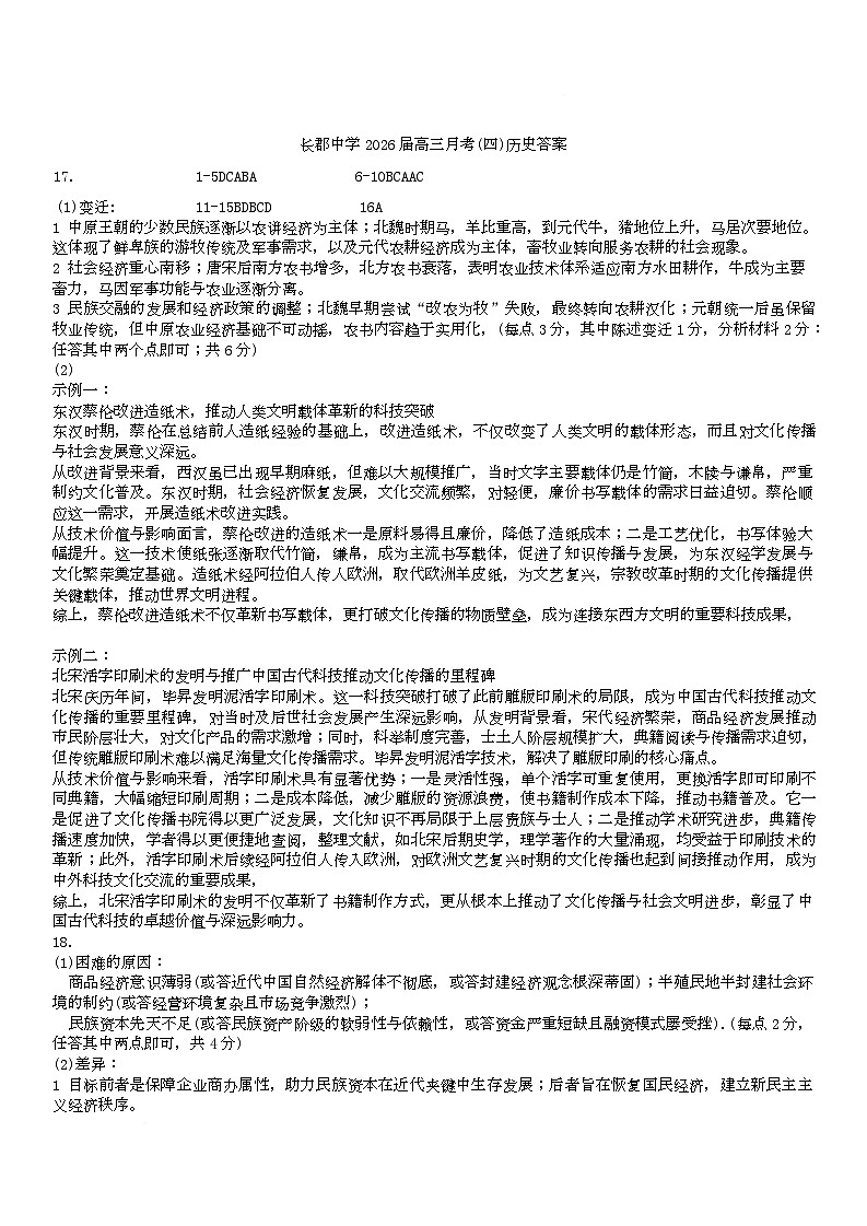 湖南省长沙市长郡中学2026届高三上学期月考（四）历史试题解析（26长郡四）第1页