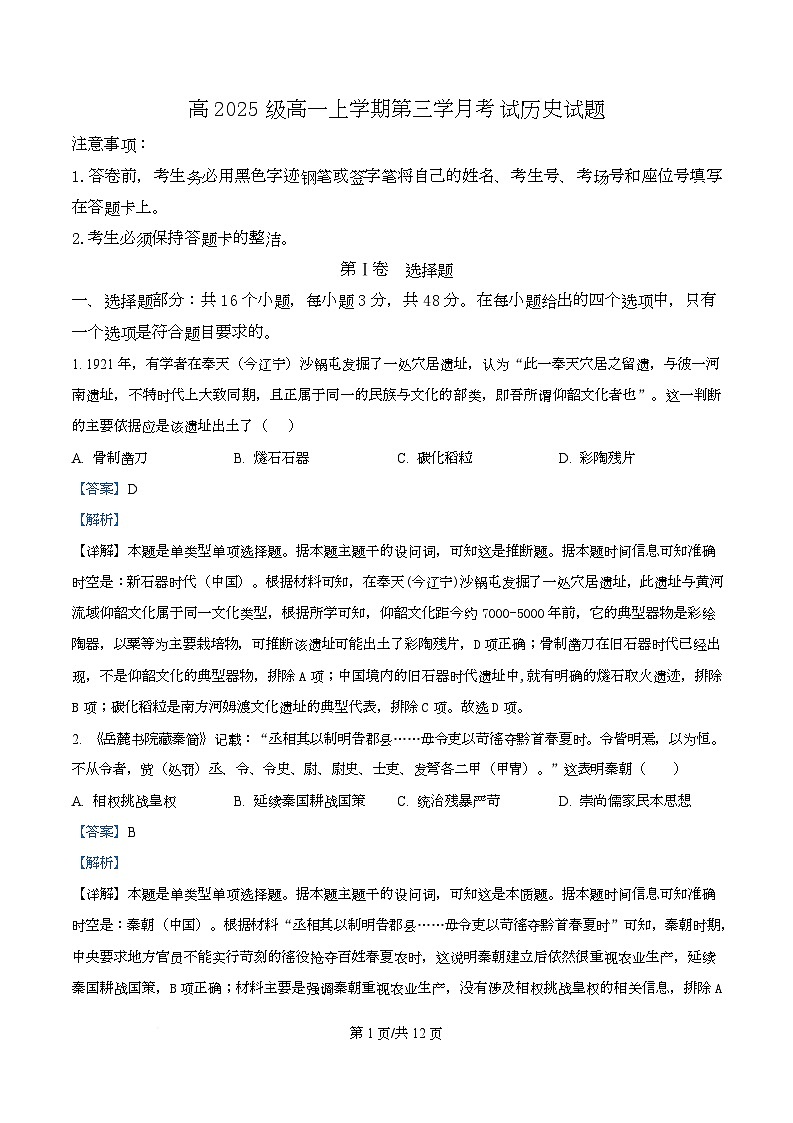 四川省泸州市泸县第五中学2025-2026学年高一上学期第三学月月考历史试题 Word版含解析第1页