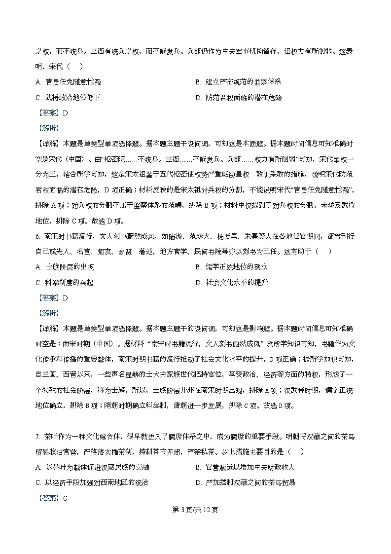 四川省泸州市泸县第五中学2025-2026学年高一上学期第三学月月考历史试题 Word版含解析第3页