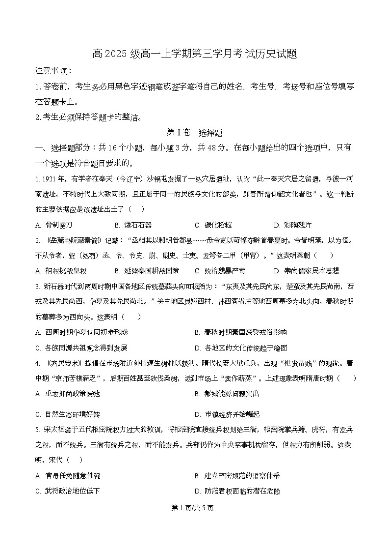 四川省泸州市泸县第五中学2025-2026学年高一上学期第三学月月考历史试题（原卷版）第1页