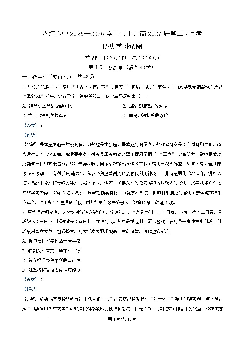四川省内江市第六中学2025—2026学年高二上学期第二次月考历史试题 Word版含解析第1页