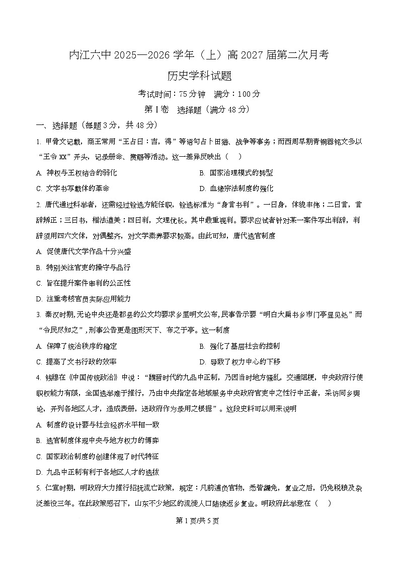 四川省内江市第六中学2025—2026学年高二上学期第二次月考历史试题（原卷版）第1页