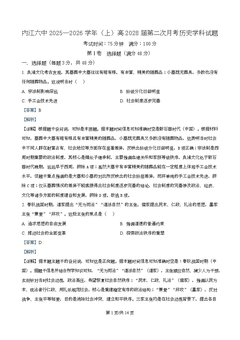 四川省内江市第六中学2025-2026学年高一上学期第二次月考历史试题 Word版含解析第1页