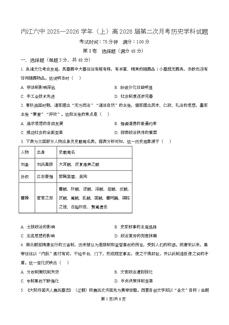 四川省内江市第六中学2025-2026学年高一上学期第二次月考历史试题（原卷版）第1页