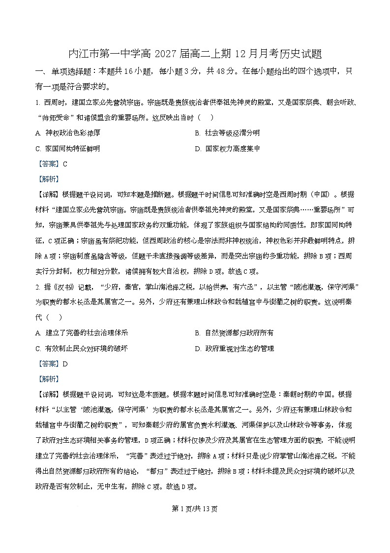 四川省内江市第一中学2025-2026学年高二上学期12月月考历史试题 Word版含解析第1页