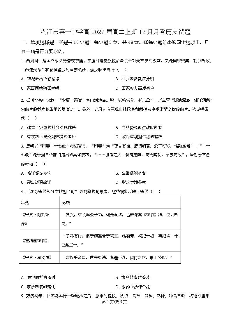 四川省内江市第一中学2025-2026学年高二上学期12月月考历史试题（原卷版）第1页