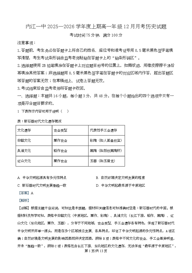 四川省内江市第一中学2025-2026学年高一上学期12月月考历史试题 Word版含解析第1页