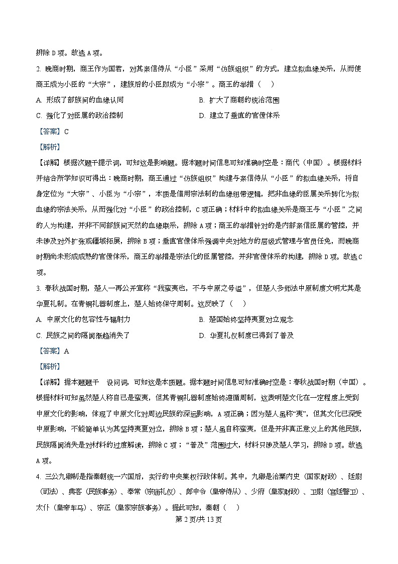 四川省内江市第一中学2025-2026学年高一上学期12月月考历史试题 Word版含解析第2页