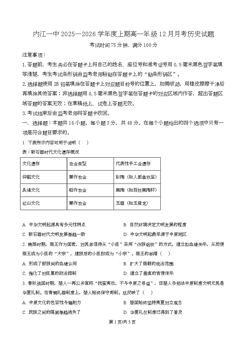 四川省内江市第一中学2025-2026学年高一上学期12月月考历史试题（原卷版）第1页