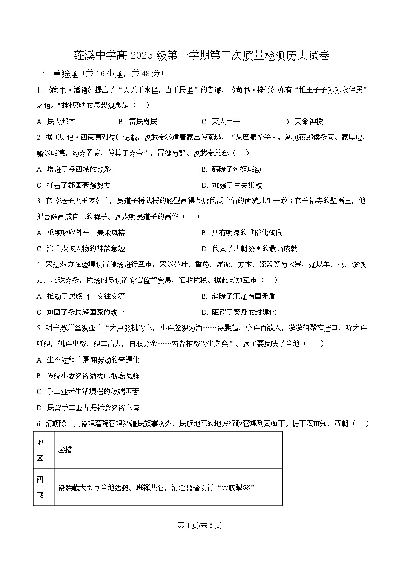 四川省蓬溪中学2025-2026学年高一上学期第三次质量检测历史试卷（原卷版）第1页
