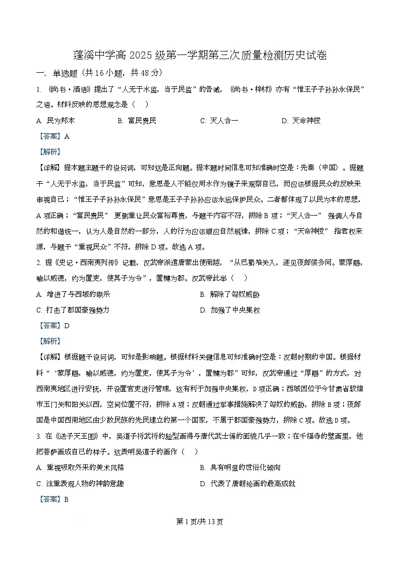 四川省蓬溪中学2025-2026学年高一上学期第三次质量检测历史试卷 Word版含解析第1页