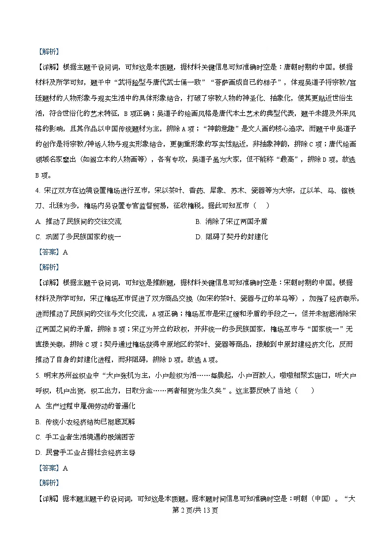 四川省蓬溪中学2025-2026学年高一上学期第三次质量检测历史试卷 Word版含解析第2页