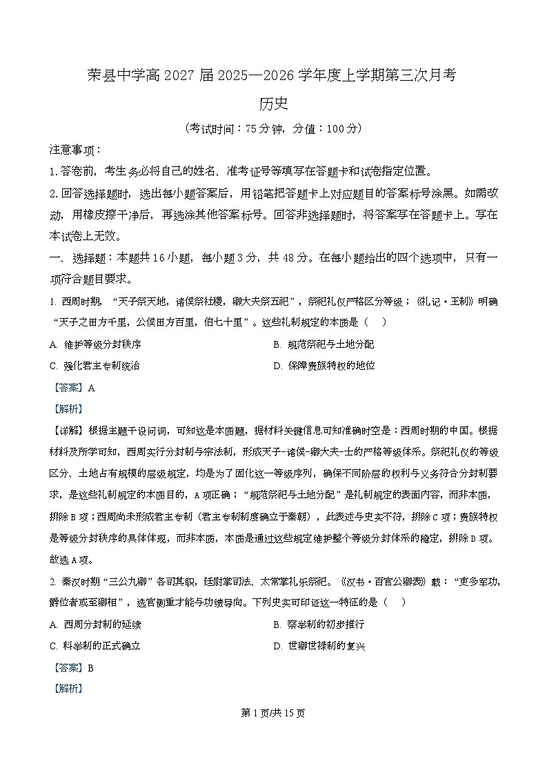 四川省荣县中学2025-2026学年高二上学期第三次月考历史试题 Word版含解析第1页