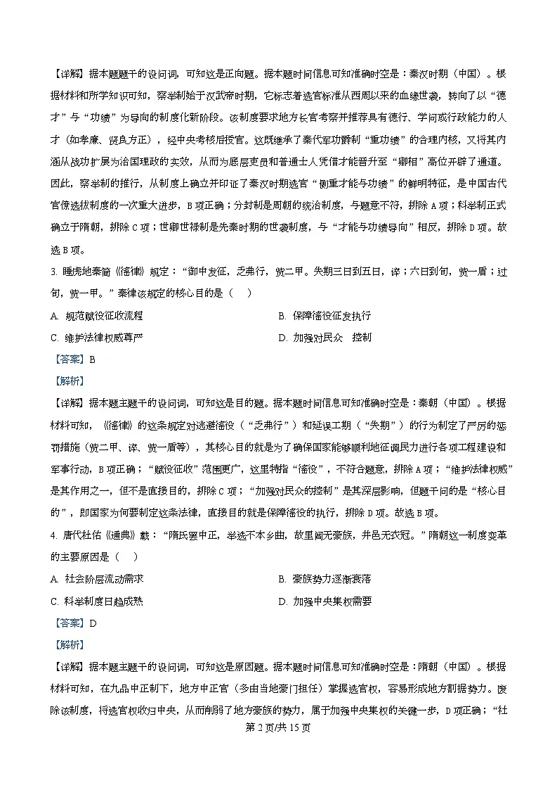 四川省荣县中学2025-2026学年高二上学期第三次月考历史试题 Word版含解析第2页