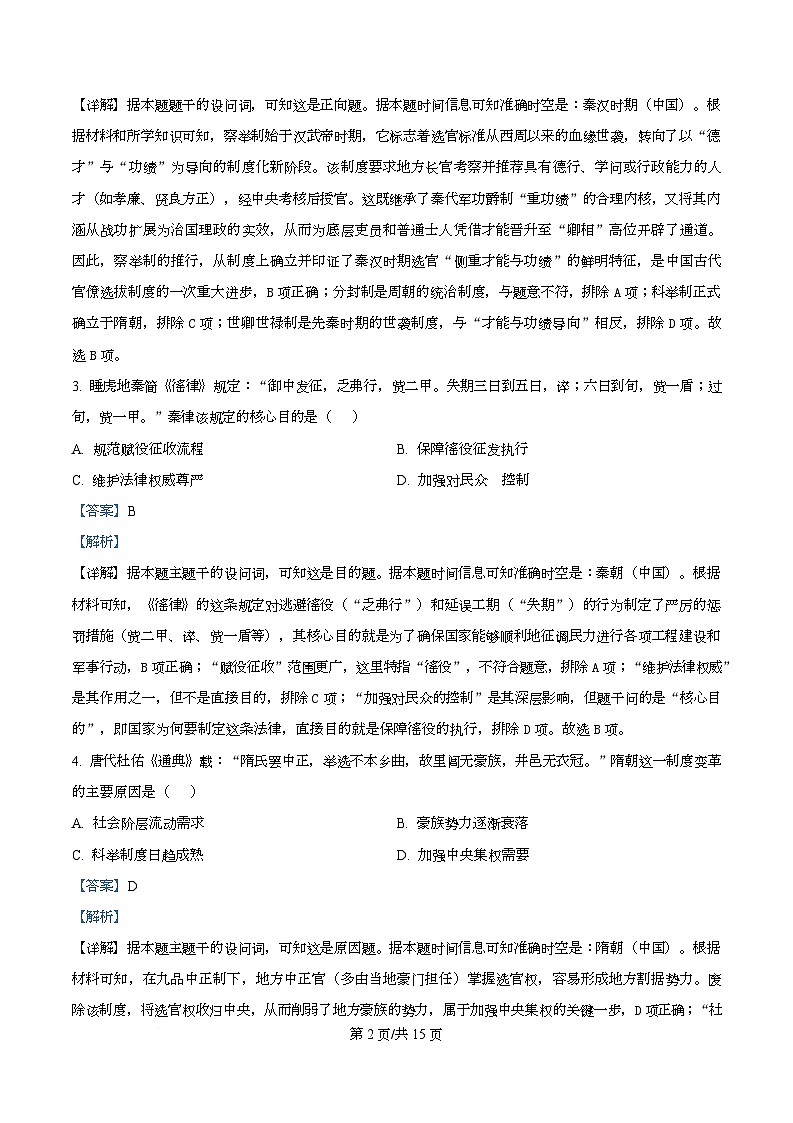 四川省荣县中学2025-2026学年高二上学期第三次月考历史试题 Word版含解析第2页