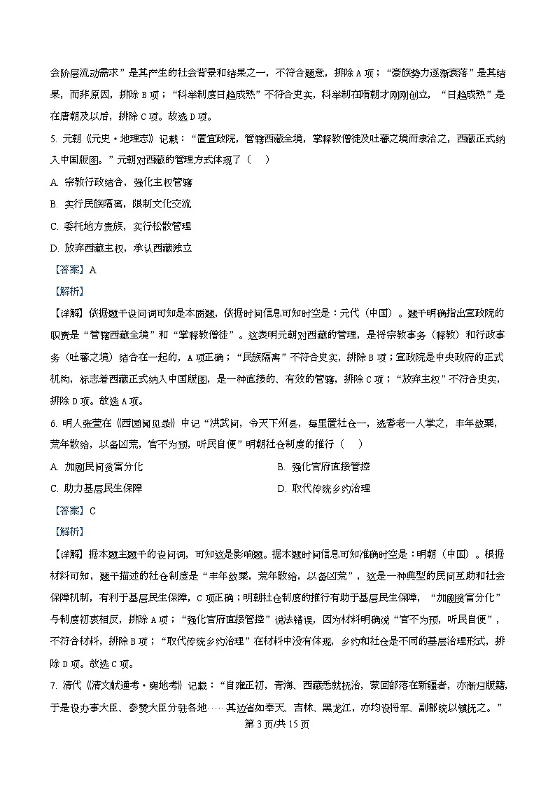 四川省荣县中学2025-2026学年高二上学期第三次月考历史试题 Word版含解析第3页