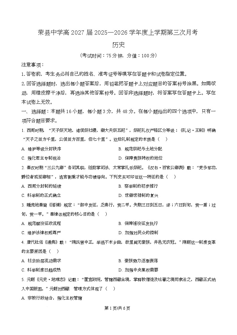 四川省荣县中学2025-2026学年高二上学期第三次月考历史试题（原卷版）第1页