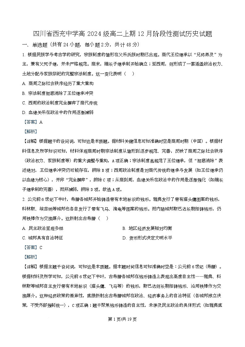 四川省西充中学2025-2026学年高二上学期12月月考历史试题 Word版含解析第1页
