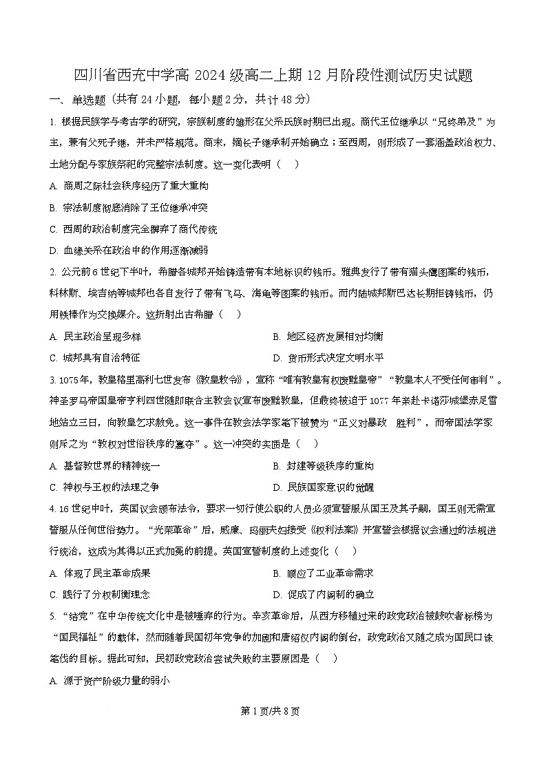 四川省西充中学2025-2026学年高二上学期12月月考历史试题（原卷版）第1页