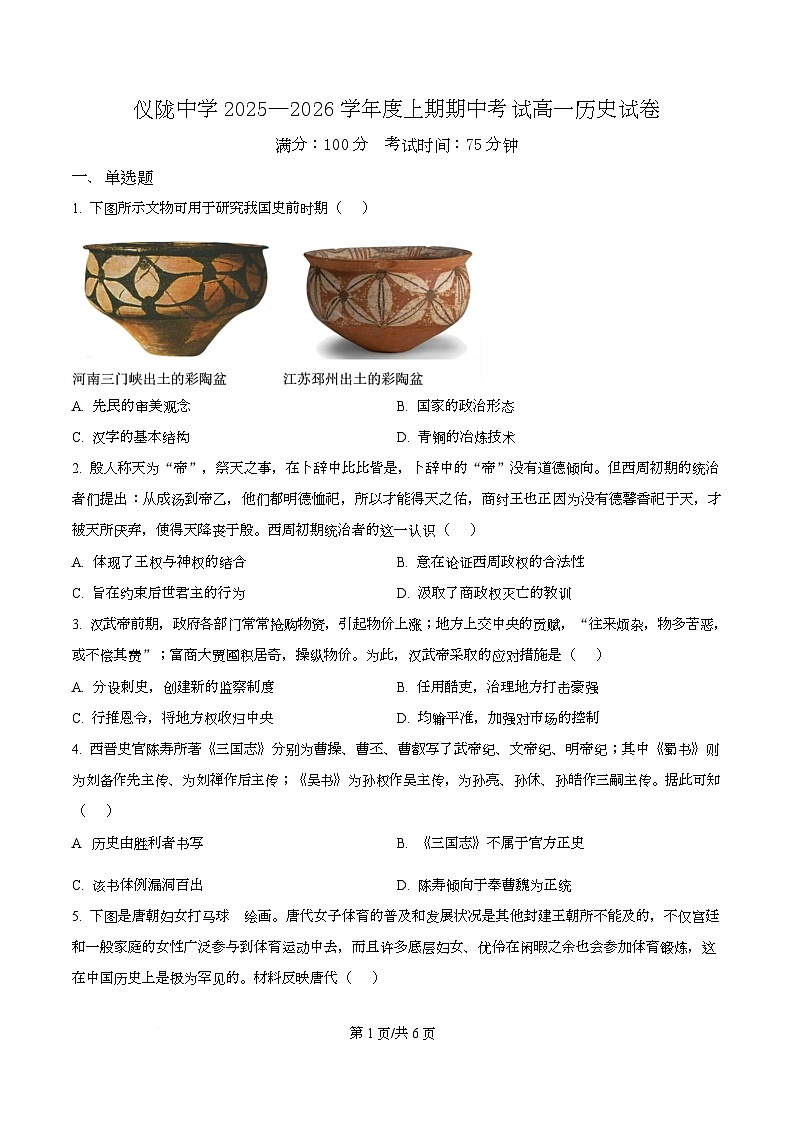 四川省仪陇中学2025-2026学年高一上学期期中考试历史试题（原卷版）第1页