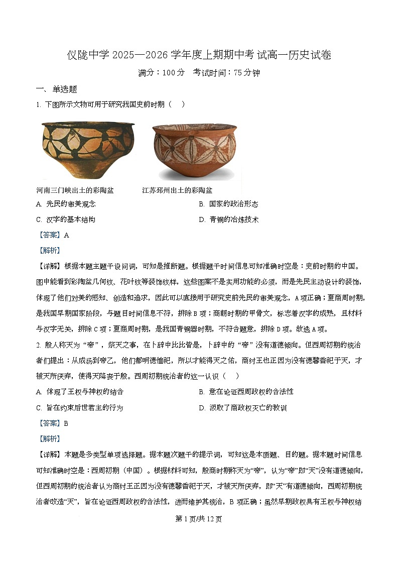 四川省仪陇中学2025-2026学年高一上学期期中考试历史试题 Word版含解析第1页