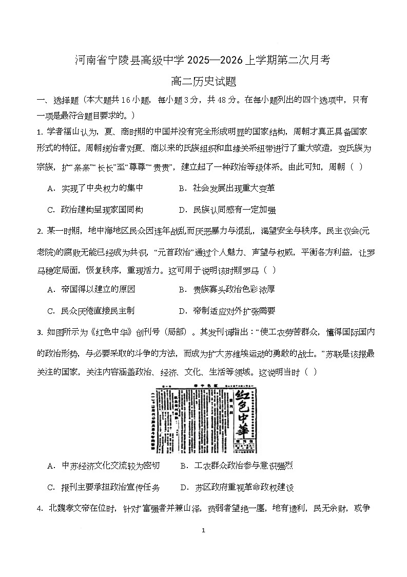 河南省商丘市宁陵县高级中学2025-2026学年高二上学期第二次月考历史试题第1页