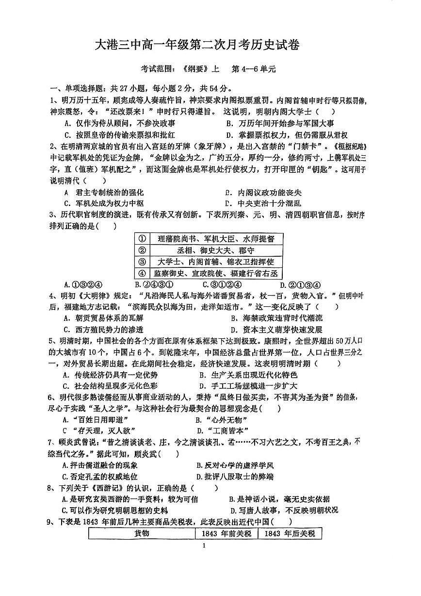 天津市滨海新区大港第三中学2025-2026学年高一上学期第二次月考历史试题第1页