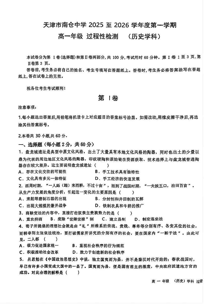 天津市南仓中学2025-2026学年高一上学期第二次月考历史试卷第1页