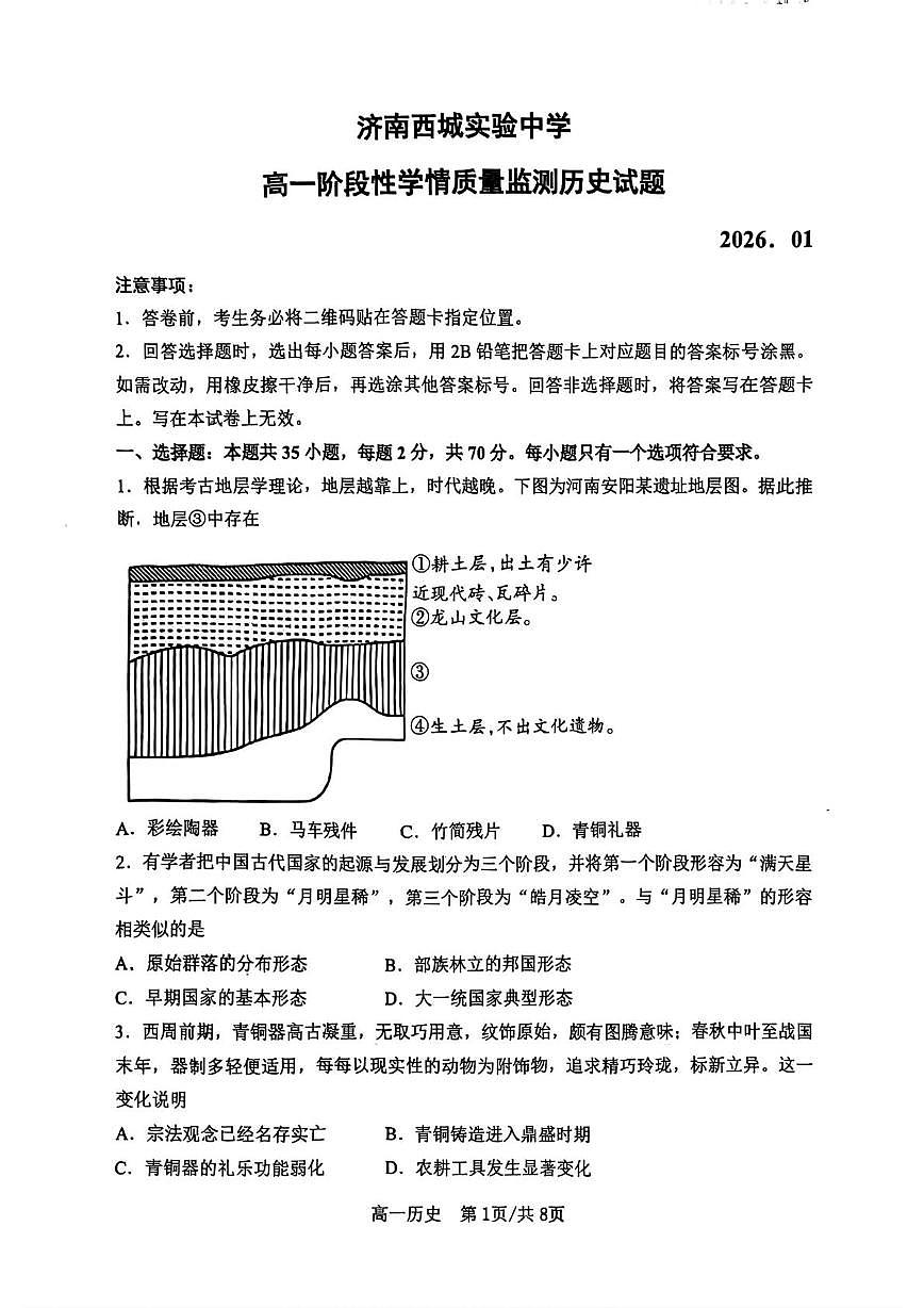 山东省济南西城实验中学2025-2026学年高一上学期1月月考历史试题第1页