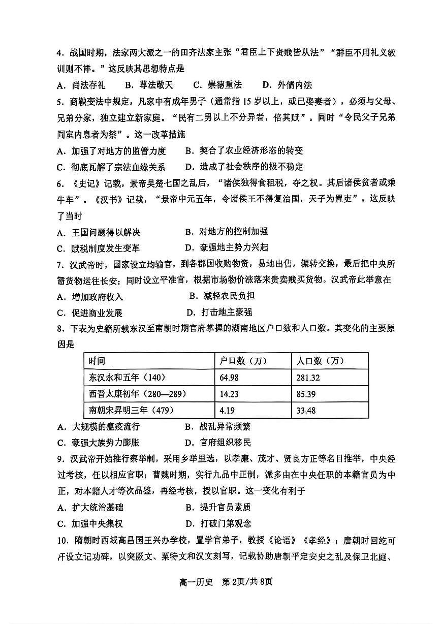 山东省济南西城实验中学2025-2026学年高一上学期1月月考历史试题第2页