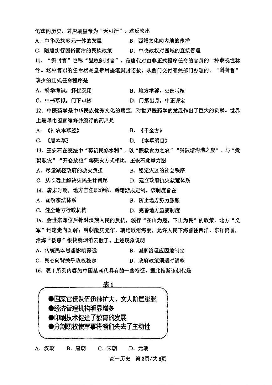 山东省济南西城实验中学2025-2026学年高一上学期1月月考历史试题第3页