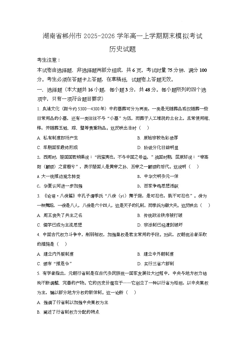 湖南省郴州市2025-2026学年高一上学期期末模拟考试历史试题第1页