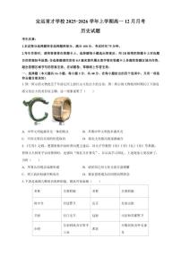 2025-2026学年安徽省滁州市定远县育才学校上学期高一12月月考历史试题（有答案）