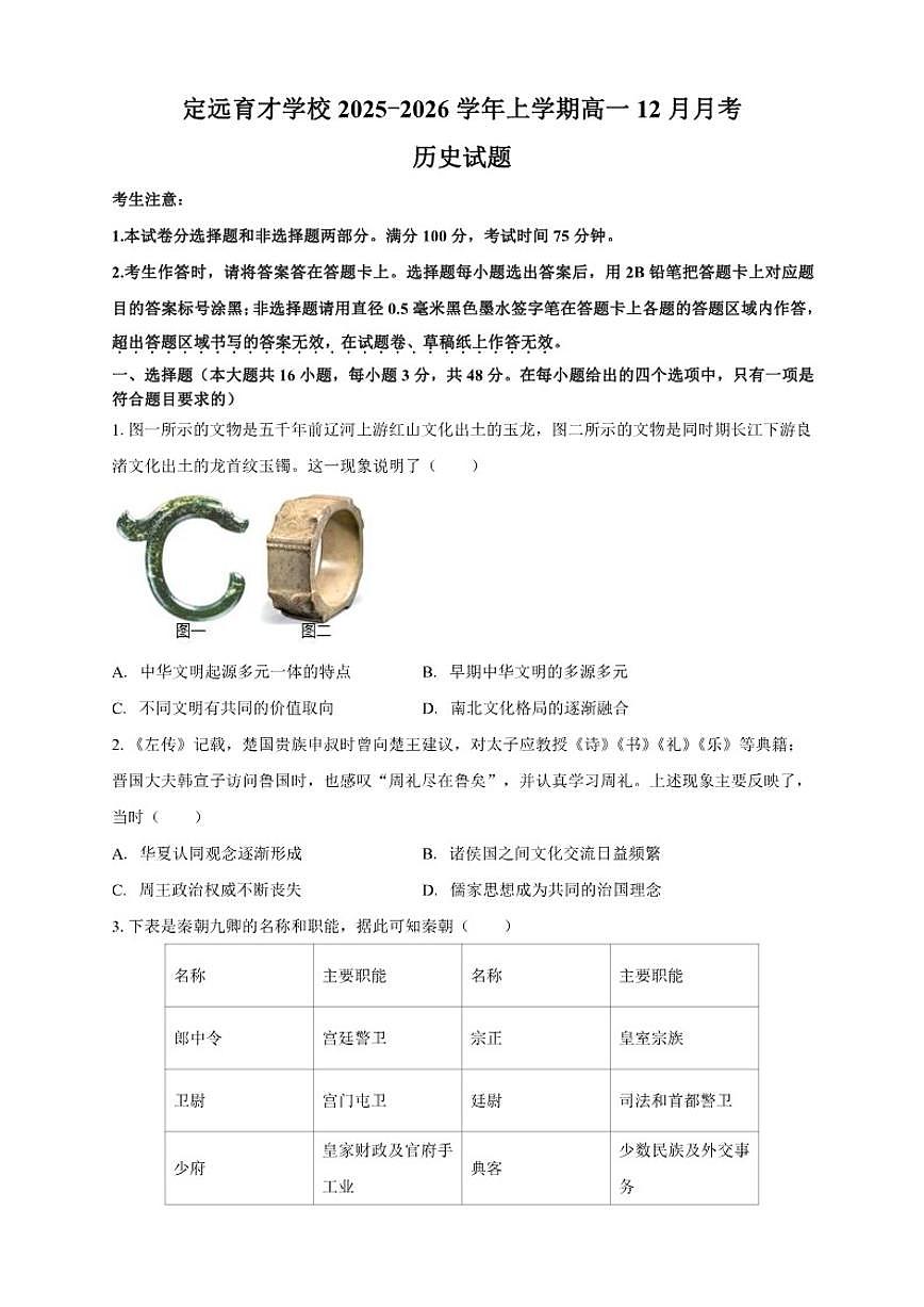 2025-2026学年安徽省滁州市定远县育才学校上学期高一12月月考历史试题（有答案）第1页