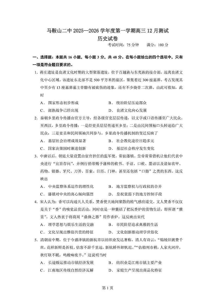 2026届安徽省马鞍山市第二中学高三上学期12月测试历史试卷（有答案）第1页