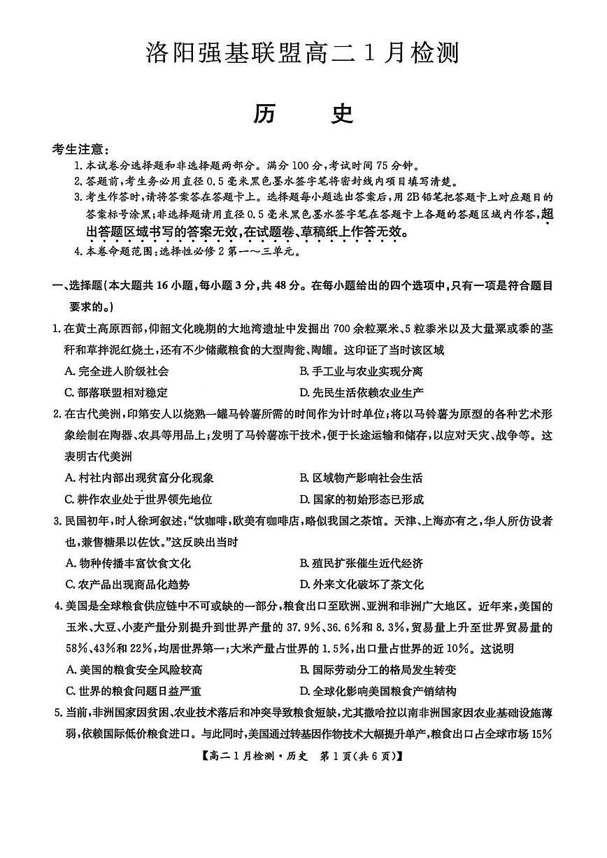 2025-2026学年河南省洛阳市强基联盟高二上学期1月月考历史试题（有答案）第1页