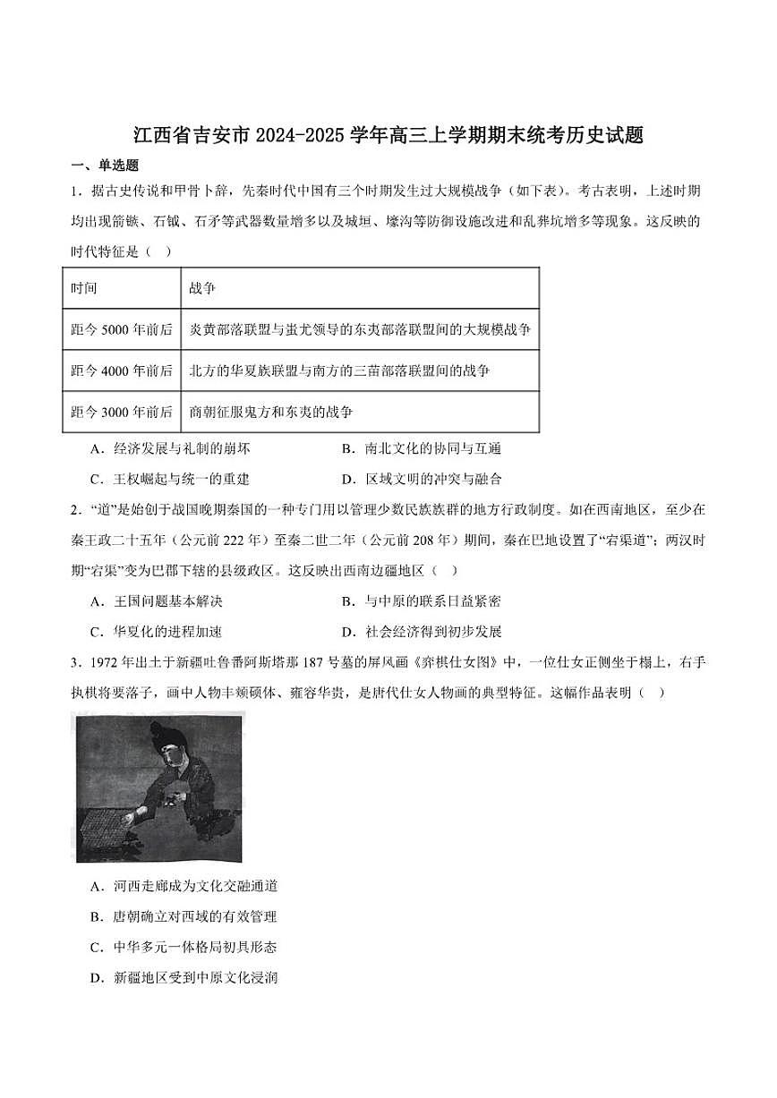 2025届江西省吉安市高三上学期期末教学质量检测历史试卷（有答案）第1页