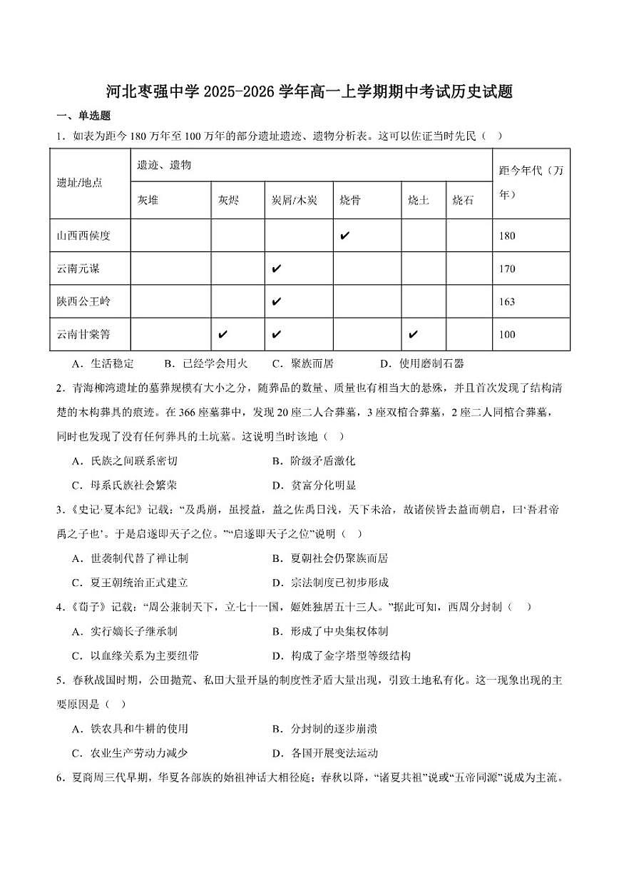 2025-2026学年河北枣强中学高一上学期期中考试历史试卷（有答案）第1页