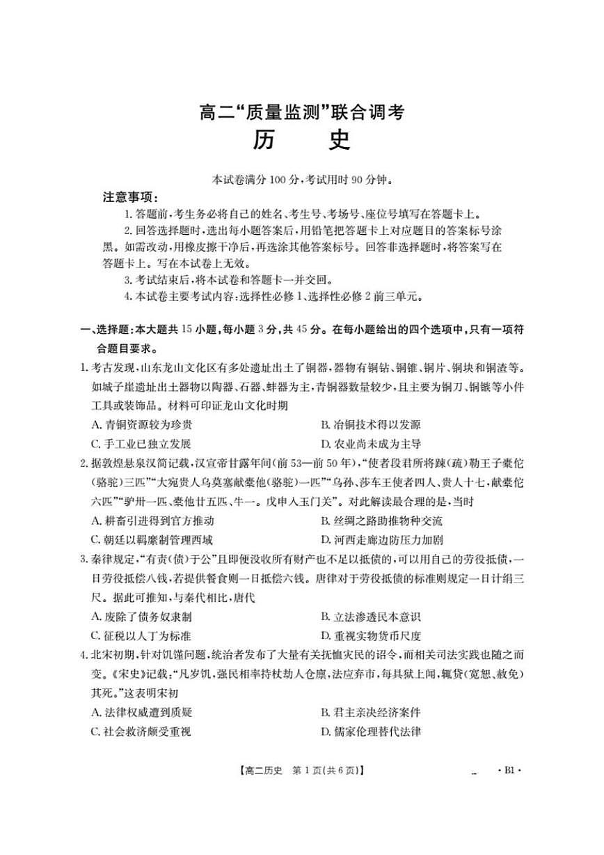 2025-2026学年山东省高二上学期“质量监测”1月联合调考历史试卷（有答案）第1页